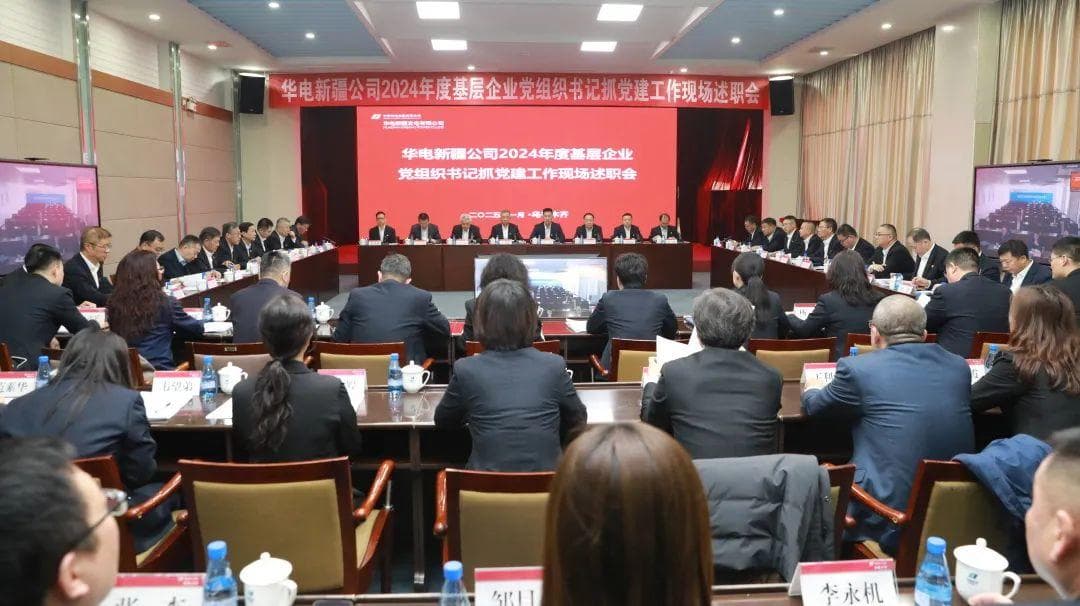 华电新疆公司召开2024年度基层企业党组织书记抓党建工作述职会