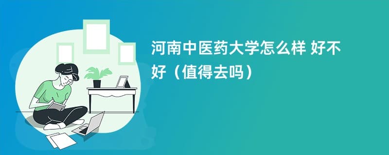 河南中医药大学怎么样 好不好（值得去吗）