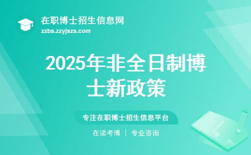 2025年非全日制博士新政策：从招生到毕业的全面解读