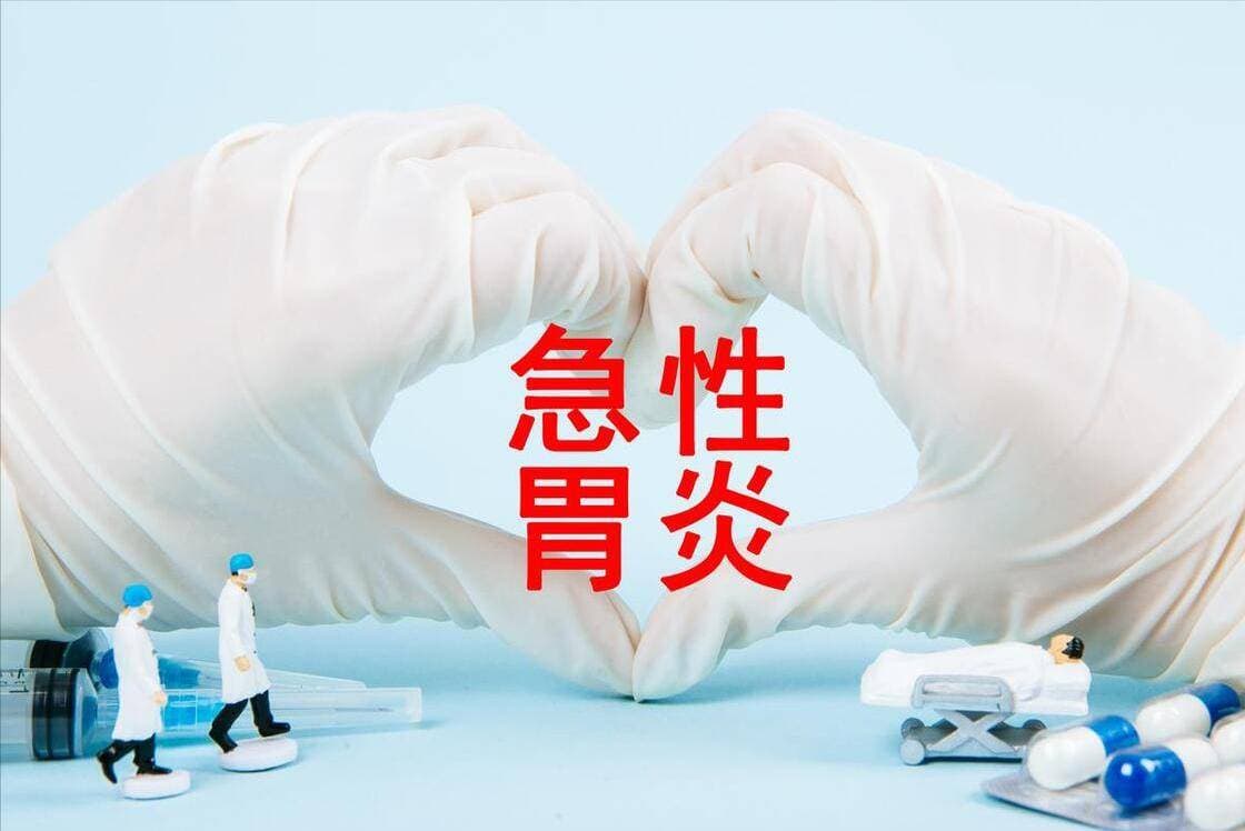 小心！急性胃肠炎来袭，这些方法帮你缓解！