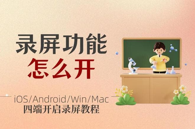 录屏功能怎么打开？轻松开启全平台录屏功能全攻略