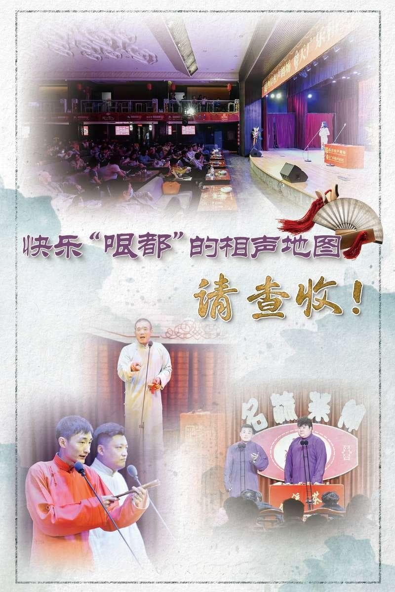 文化中国行丨快乐“哏都”的相声地图，请查收！