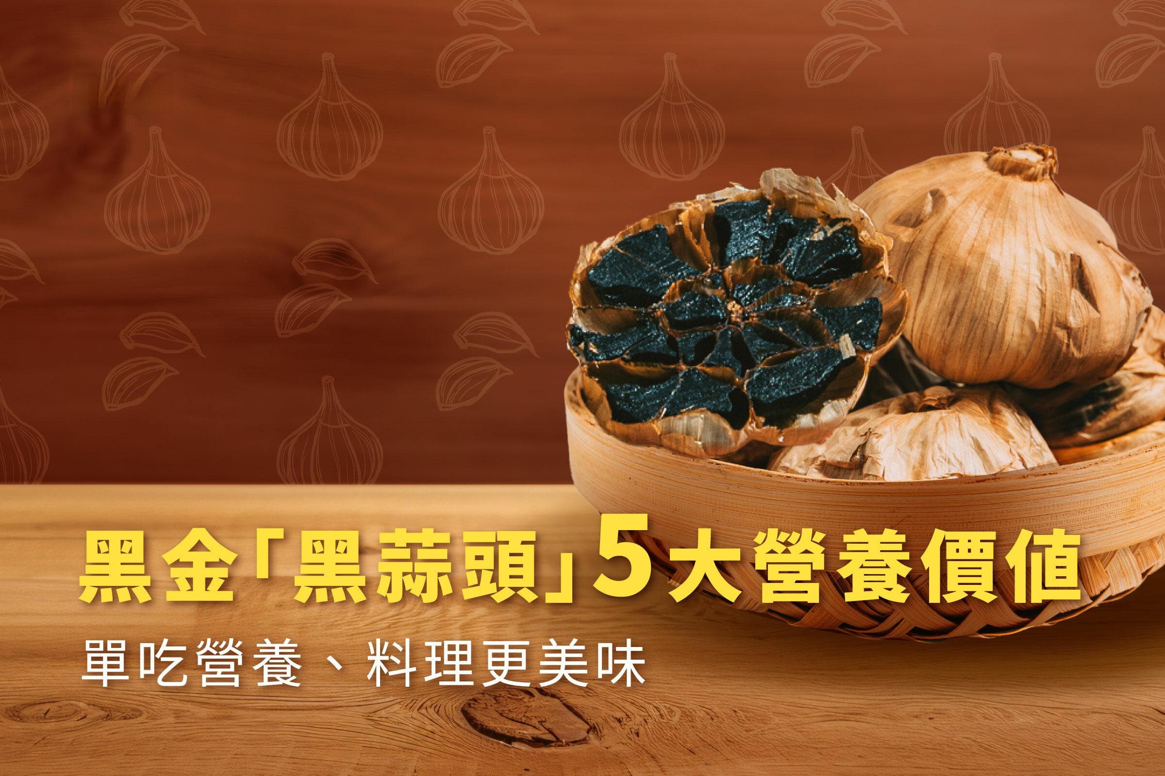 台湾特产黑蒜头：5大营养价值，单吃超美味，料理炖汤更加分！