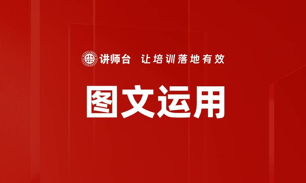 图文运用技巧：提升内容吸引力与传播效果
