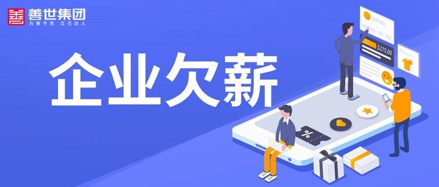 企业欠薪有什么后果？25%的经济赔偿金还适用吗？