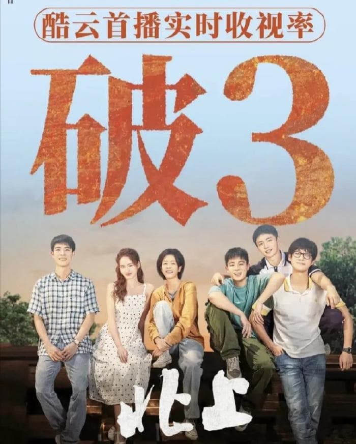 《北上》首播收视率冲破3.5%，但观众弃剧的理由却出奇的一致