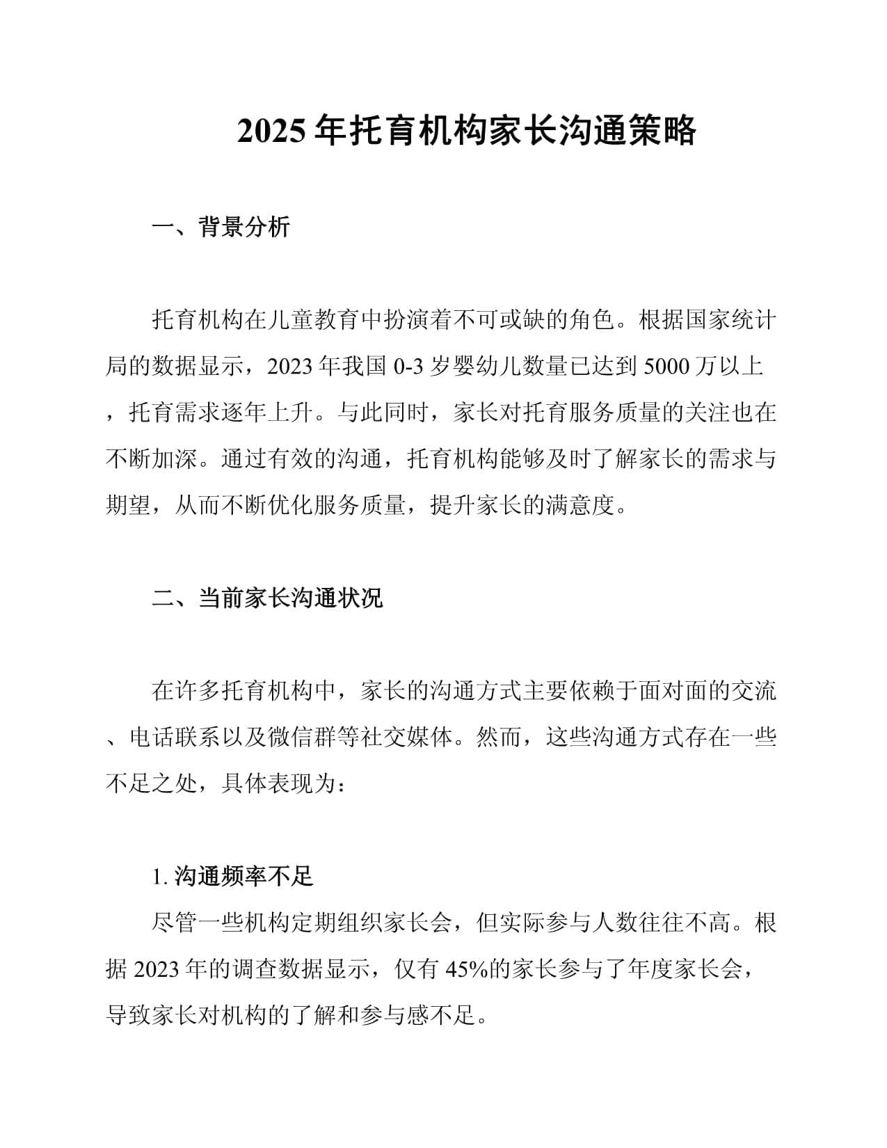2025年托育机构家长沟通策略