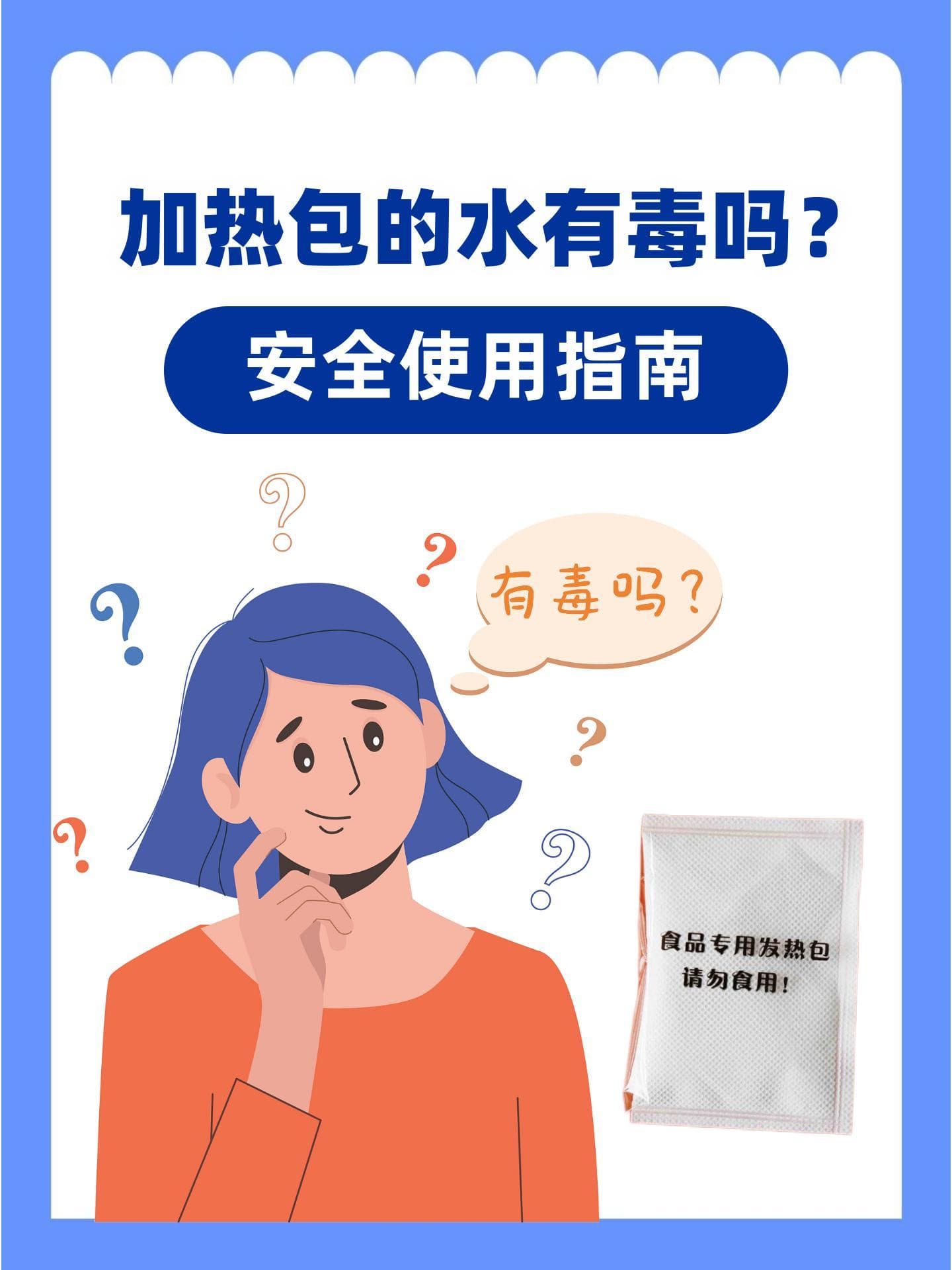 加热包的水有毒吗？安全使用指南
