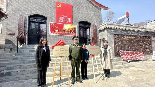 北京门头沟区全民国防教育基地、全民国家安全教育基地揭牌