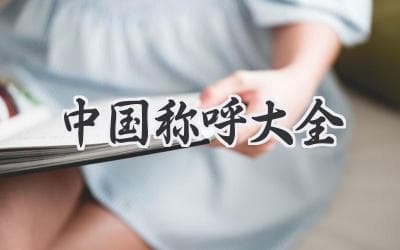 中国人际关系中的称呼礼仪：从尊称到昵称，解读文化背后的微妙关系