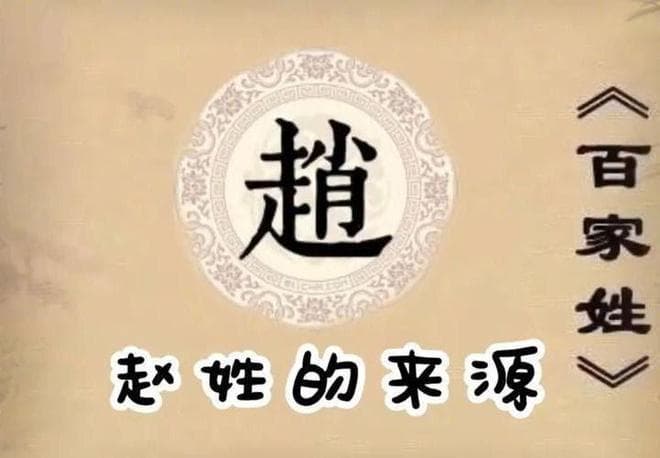 《百家姓》开篇的秘密：赵姓首位的历史真相