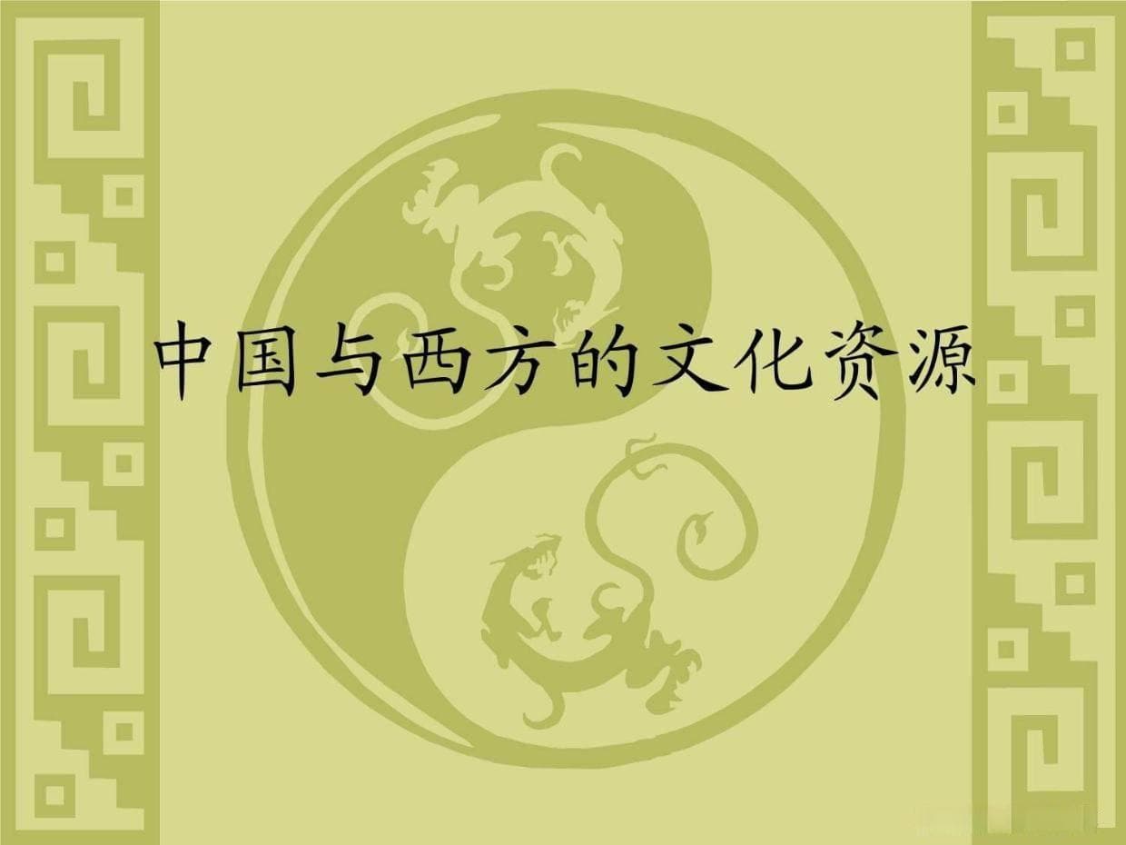 如何客观的评价中国文化和西方文化的异同？