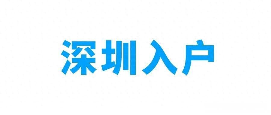 农村户口落户深圳条件和流程汇总