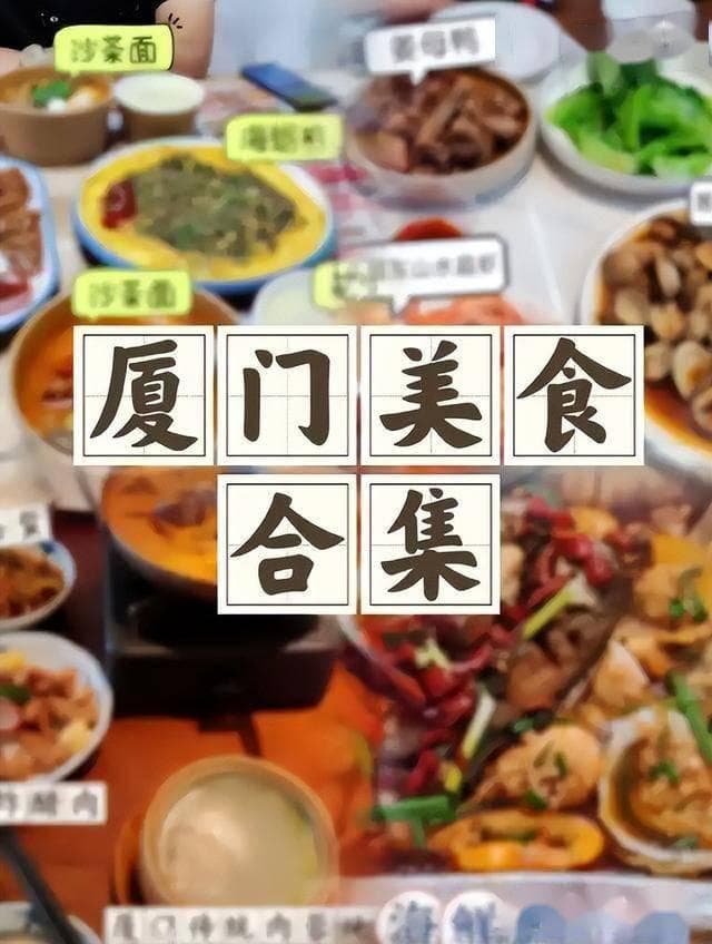 厦门特色美食十大推荐，假期来厦门玩一定要尝尝，勾动味蕾