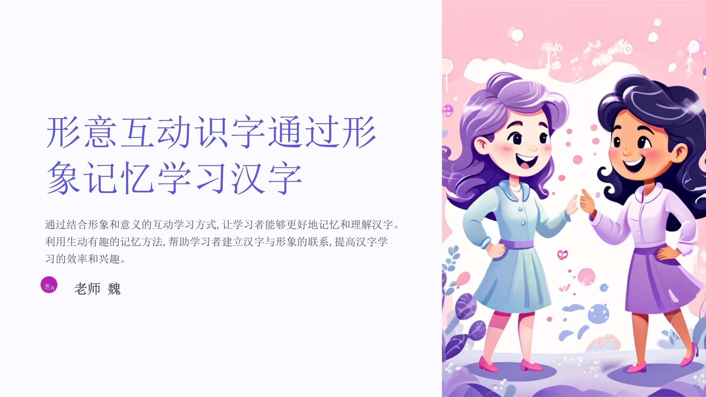 形意互动识字通过形象记忆学习汉字