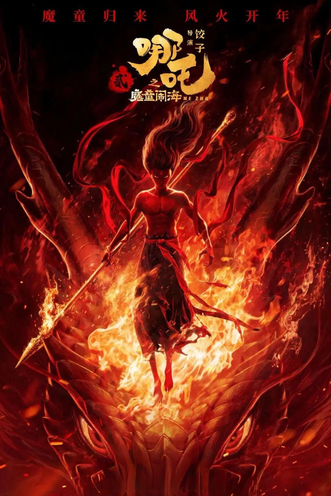 那些年，我们一起追的“哪吒”