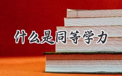 深度解析：非全日制研究生招生形式——同等学力究竟是什么？