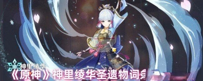 《原神》神里绫华圣遗物词条选择建议