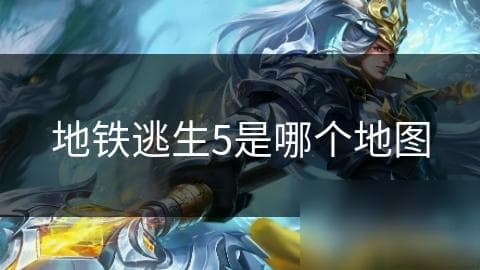 地铁逃生游戏地图设计揭秘：如何打造沉浸式体验与惊险挑战？