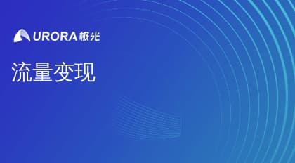 流量变现：从概念到实践的全面解析