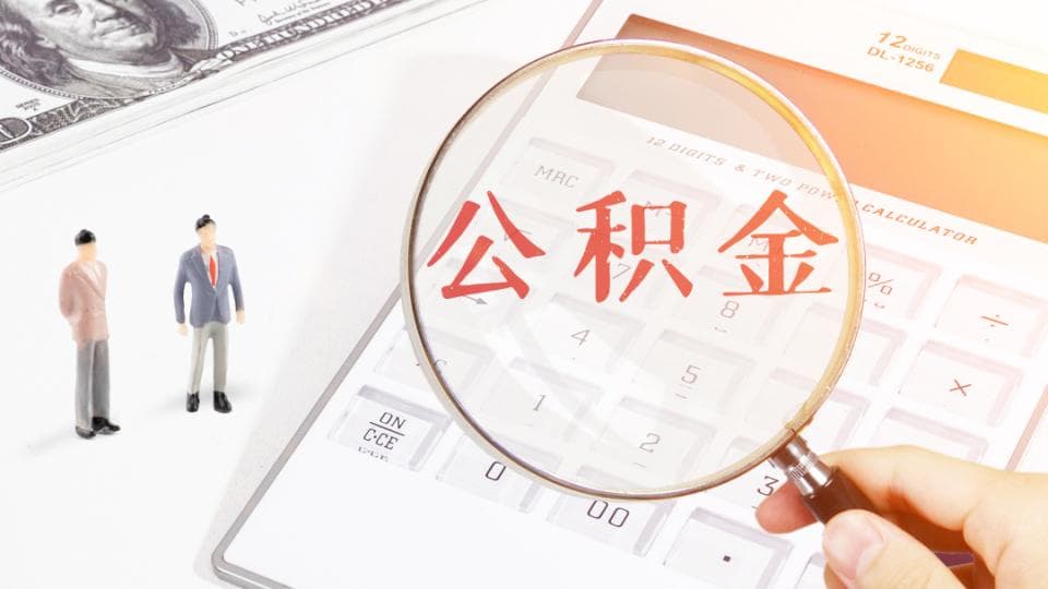 “五险一金”包括什么？广州缴费基数及比例是多少？