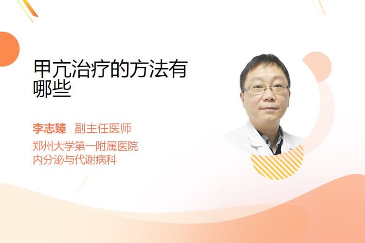 甲亢治疗的三种主要方法