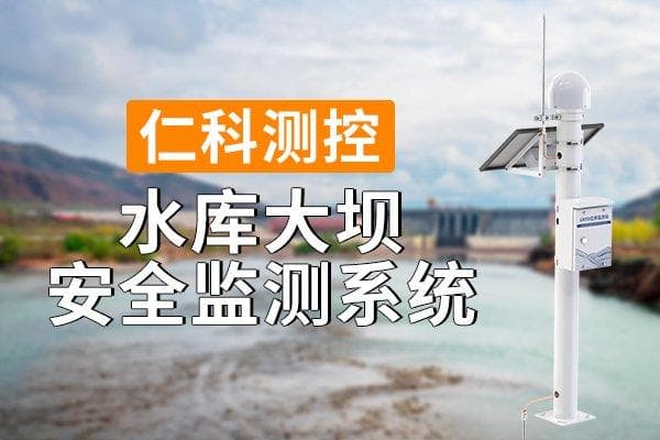 水库大坝安全监测系统的守护意义