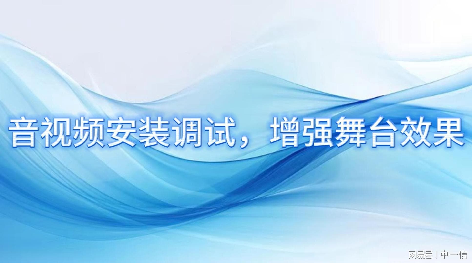 音视频安装调试，增强舞台效果