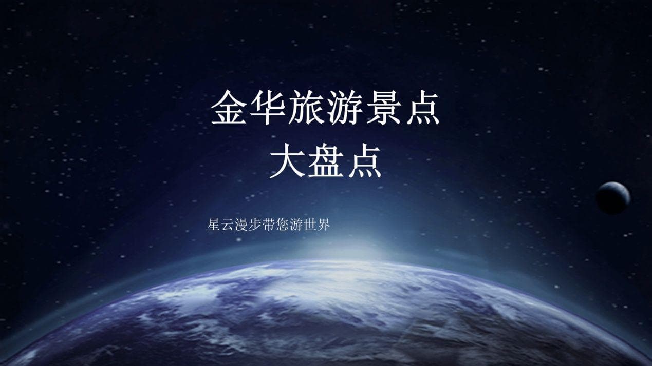 金华旅游景点大盘点，畅游金华，感受这座城市的独特魅力