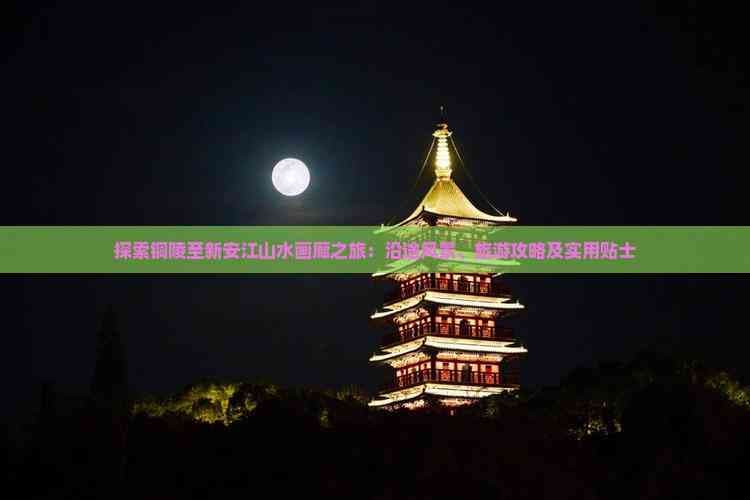 铜陵至新安江山水画廊自驾游攻略：沿途风景与实用贴士