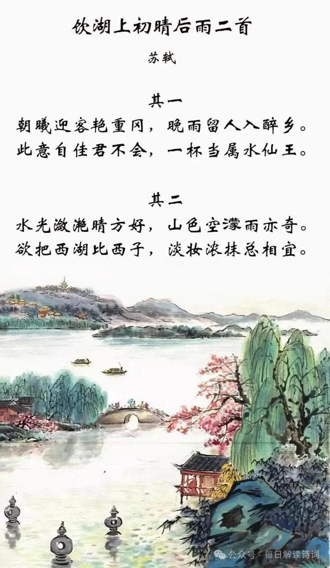 苏轼《饮湖上初晴后雨二首》赏析：西湖美景与西子之喻
