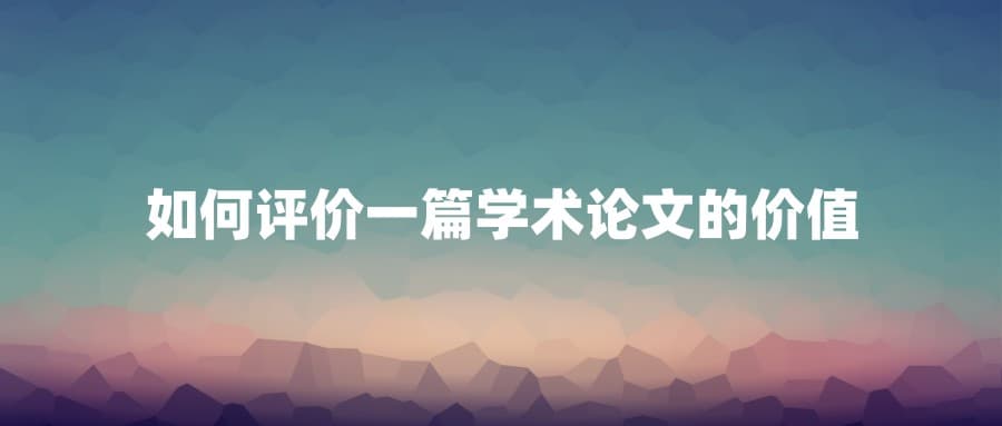 如何评价一篇学术论文的价值？