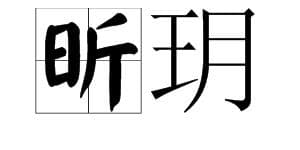 玥的读音及含义