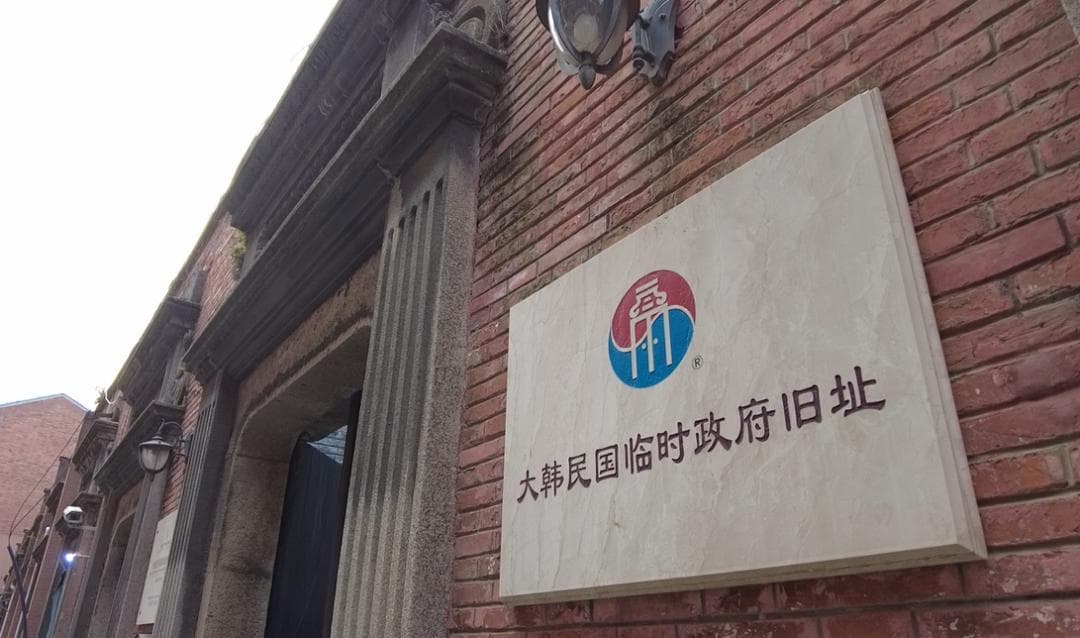中韩免签后，上海韩国临时政府旧址成韩国游客必访地