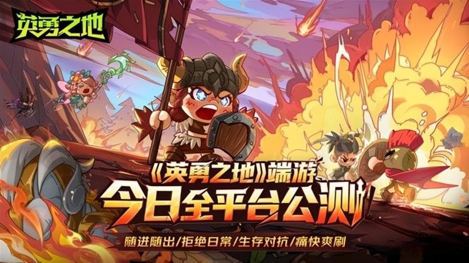 《英勇之地》国服公测：一年打磨后的蜕变与革新