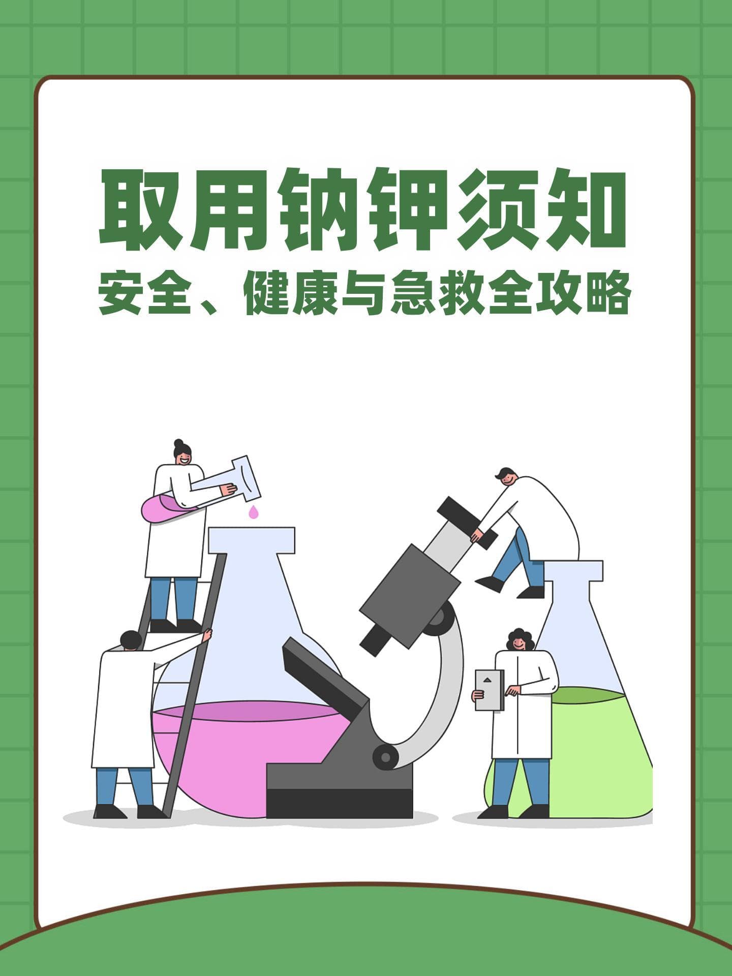 取用钠和钾，安全须知需谨记
