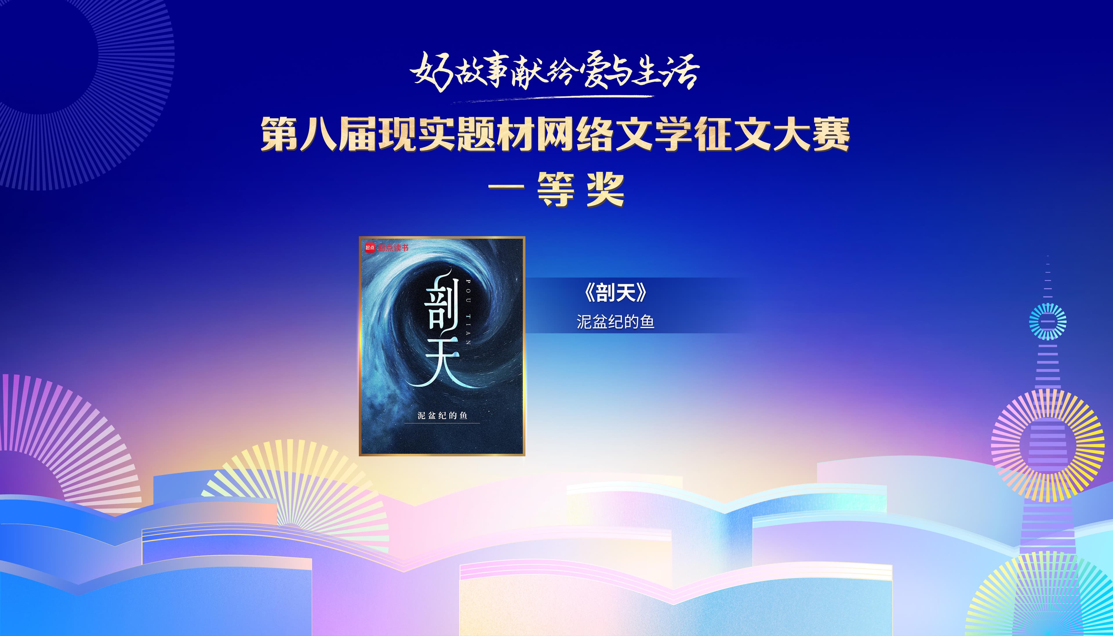 阅文第八届现实题材网文征文大赛落幕，《一路奔北》获特等奖