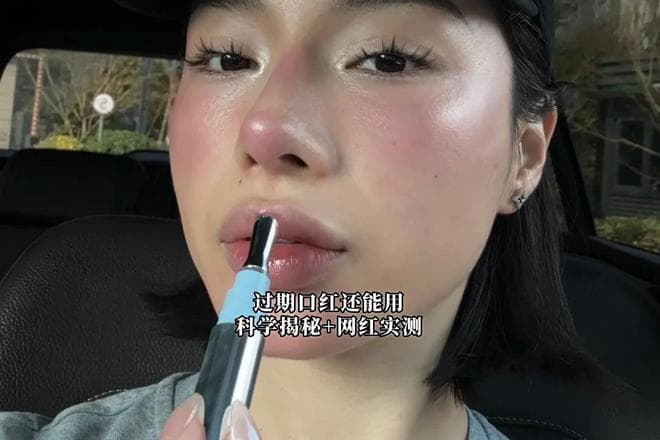 过期口红还能用？科学揭秘+网红实测，答案来了！