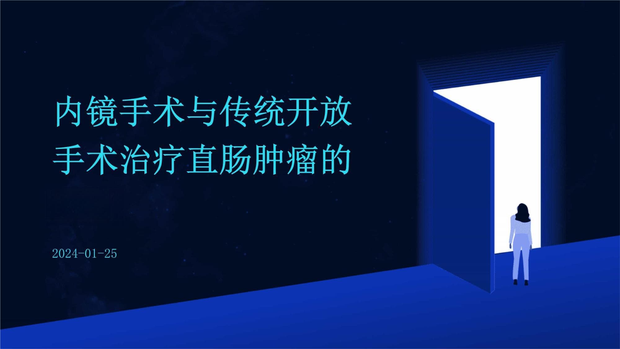 内镜手术与传统开放手术治疗直肠肿瘤的对比