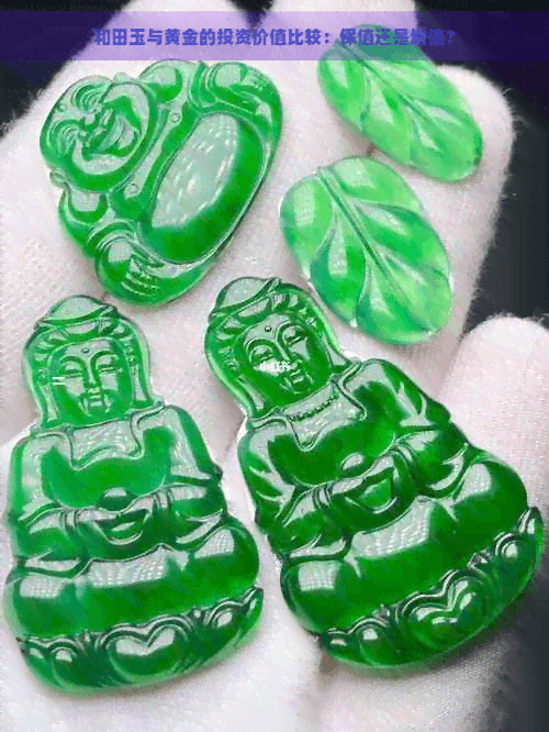 和田玉与黄金的投资价值比较：保值还是增值？