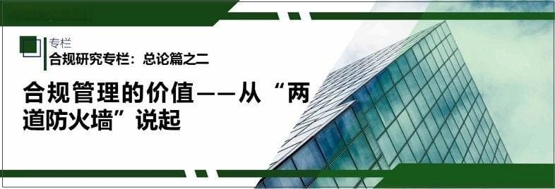 合规管理的价值：从“两道防火墙”说起