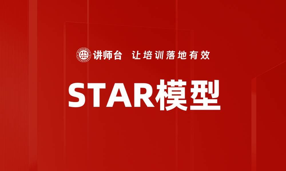 深入解析STAR模型：提升面试表现的关键技巧