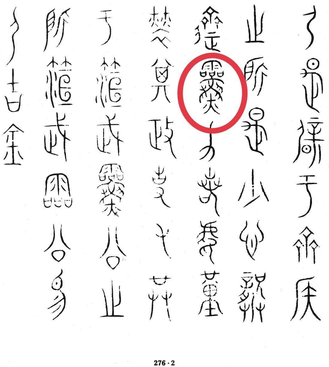 玉润巫灵：探秘“灵”字背后的祭祀文化与哲学深意