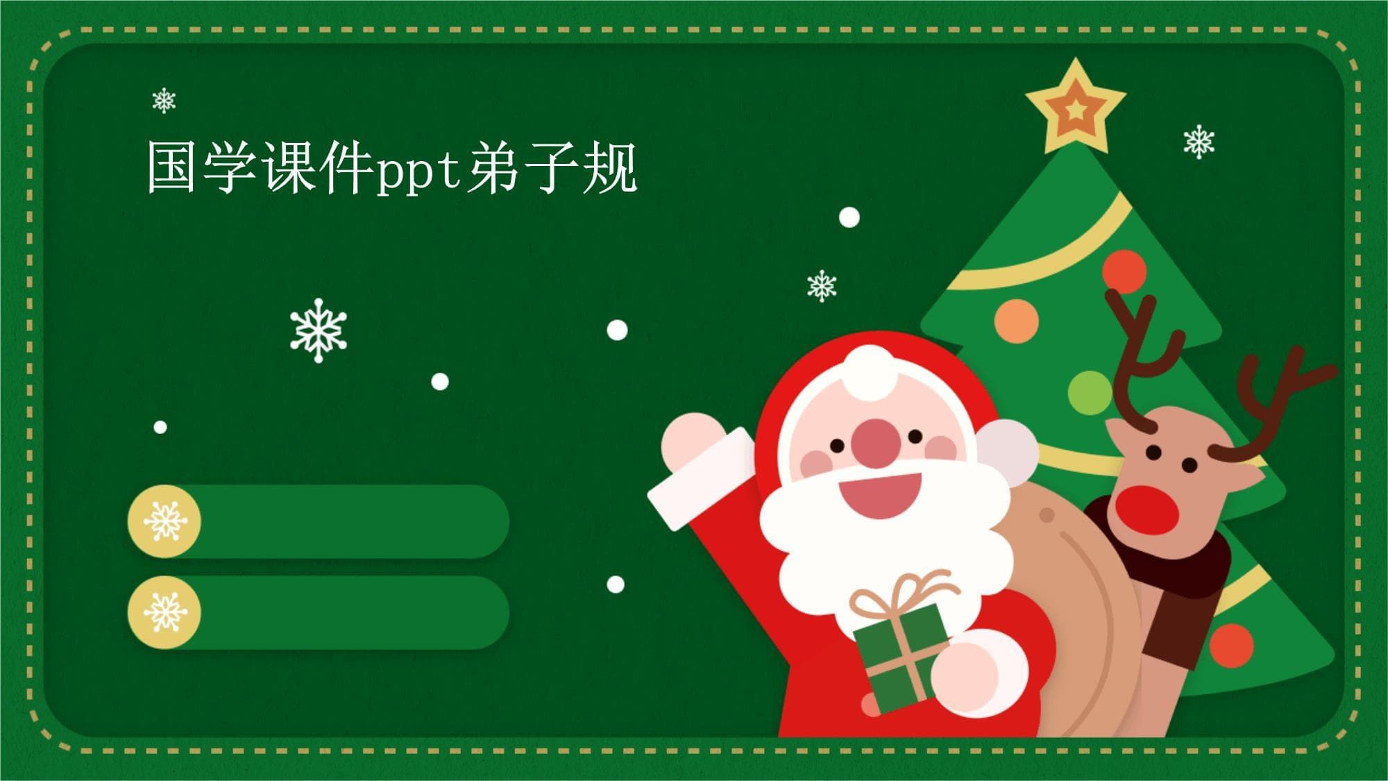 国学课件：弟子规详解