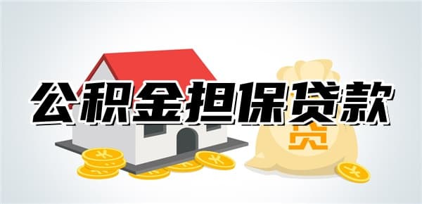 揭秘：公积金贷款担保公司审批是什么意思？