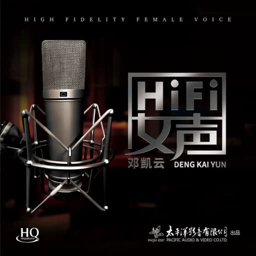 邓凯云《HIFI女声》：以超高规格制作重现经典旋律