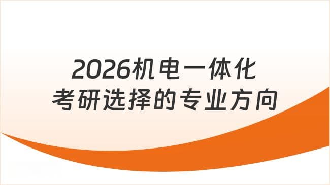 2026机电一体化考研选择的专业方向有哪些？6大方向