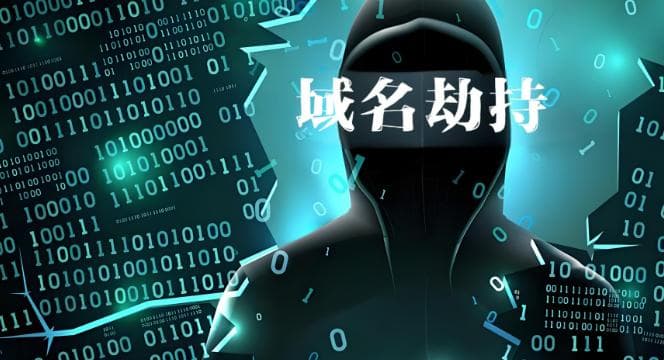 网络攻击升级，五大策略防范域名劫持