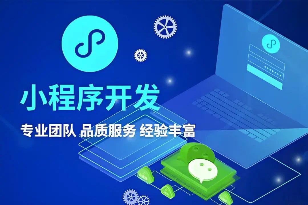 小程序开发省钱小技巧：从需求规划到后期维护的全面指南