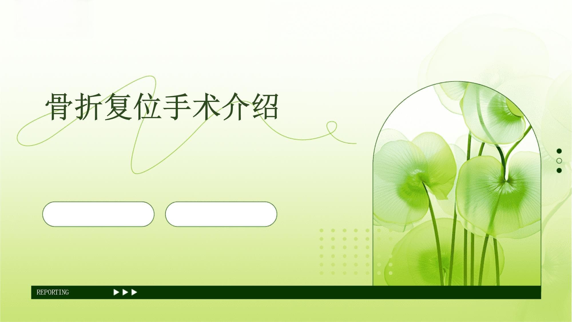 骨折复位手术这样做：术前评估、操作要点与康复管理